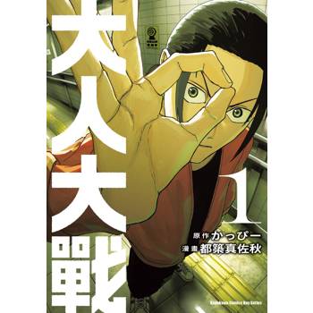 【電子書】大人大戰 (1)