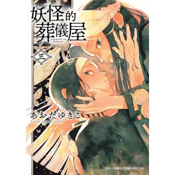 妖怪的葬儀屋（３）