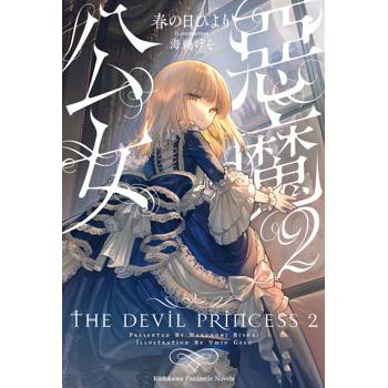 【電子書】惡魔公女 (2)(小說)