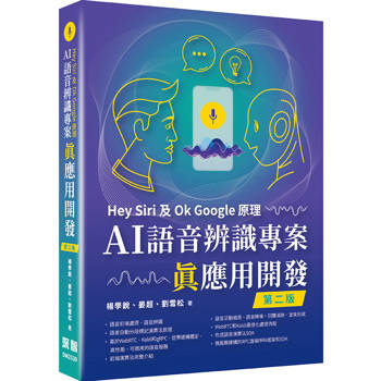 Hey Siri及Ok Google原理 - AI語音辨識專案真應用開發