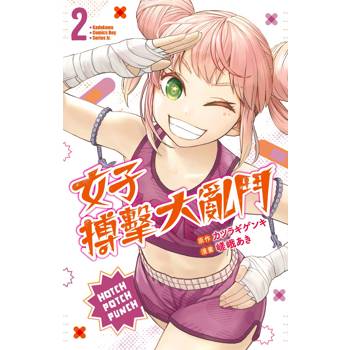 【電子書】女子搏擊大亂鬥 (2)