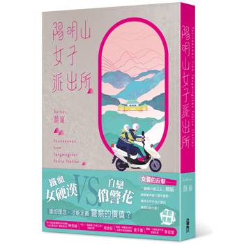 【電子書】陽明山女子派出所