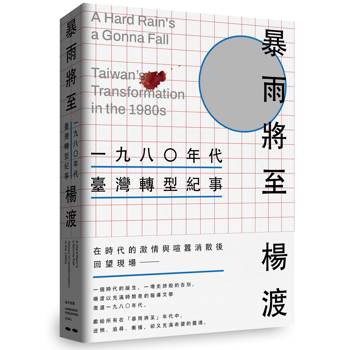 【電子書】暴雨將至：一九八〇年代臺灣轉型紀事