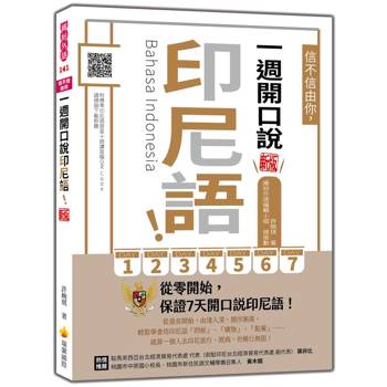 信不信由你，一週開口說印尼語！ 新版（隨書附印尼籍名師親錄標準發音＋朗讀音檔QR Code）