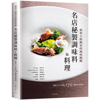 名店秘製調味料&料理：跨越法義日中，專業Chef傳授獨家的風味關鍵，帶你深入瞭解星級餐廳色香味的176種秘訣與技巧