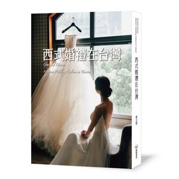 西式婚禮在台灣