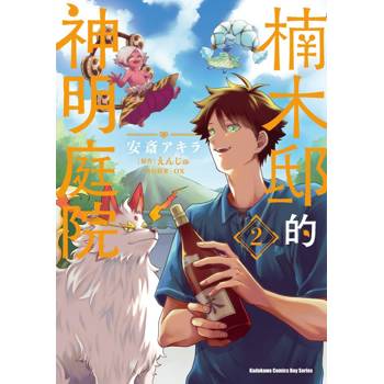 【電子書】楠木邸的神明庭院 (2)