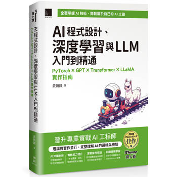【電子書】AI程式設計、深度學習與LLM入門到精通：PyTorch × GPT × Transformer × LLaMA實作指南（iThome鐵人賽系列書）
