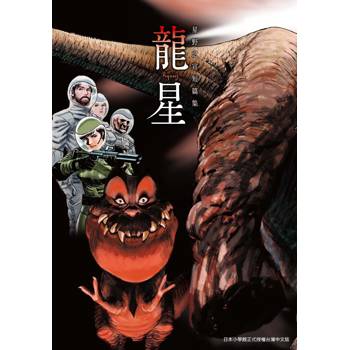龍星 星野之宣短篇集（全）