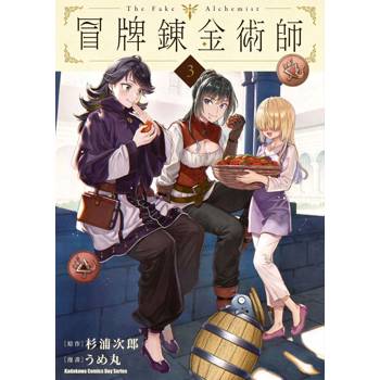 冒牌鍊金術師（３）