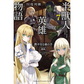 【電子書】半獸人英雄物語 忖度列傳 (7)