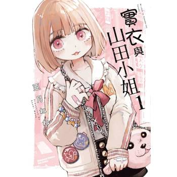 【電子書】實衣與山田小姐 (1)
