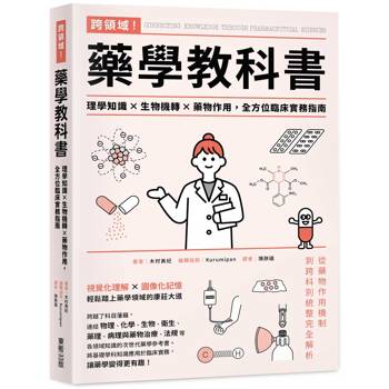 跨領域！藥學教科書：理學知識×生物機轉×藥物作用，全方位臨床實務指南