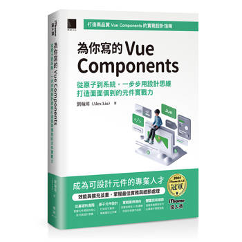 【電子書】為你寫的Vue Components：從原子到系統，一步步用設計思維打造面面俱到的元件實戰力（iThome鐵人賽系列書）