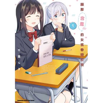 【電子書】願那含羞的女孩眷戀於我 (1)