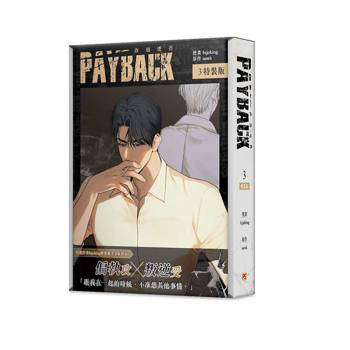 PAYBACK 改過遷善3特裝版
