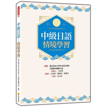中級日語：情境學習