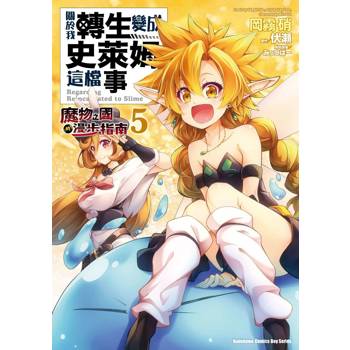 【電子書】關於我轉生變成史萊姆這檔事 ～魔物之國的漫步指南～ (5)