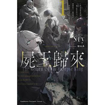 【電子書】屍王歸來～身為前勇者的我，為了阻止自己創建的中二祕密結社，再度被召喚到異世界～ (1)【含電子書限定特典】