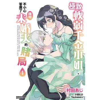 【電子書】極致軟弱千金小姐，不小心答應了精明未婚夫的賭局 (4)(漫畫)