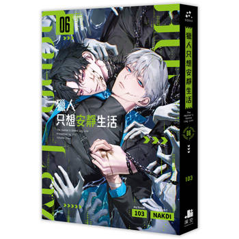 【電子書】獵人只想安靜生活（6）