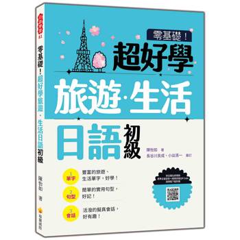零基礎！超好學旅遊．生活日語 初級（隨書附日籍名師親錄標準日語發音＋朗讀音檔QR Code）