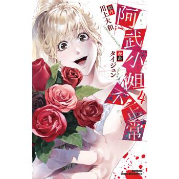 【電子書】阿武小姐不正常 (4)
