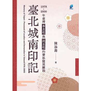 臺北城南印記：1978-2000年臺灣本土化與民主化的雙軌發展歷程