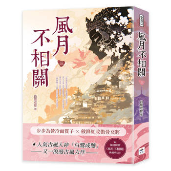 風月不相關（三）