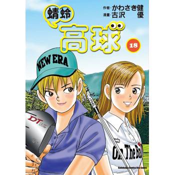 【電子書】蜻蛉高球（18）
