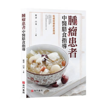 腫瘤患者中醫膳食指導