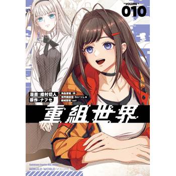 【電子書】重組世界Rebuild World (10)