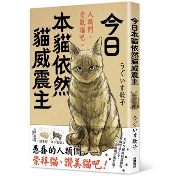今日本貓依然貓威震主