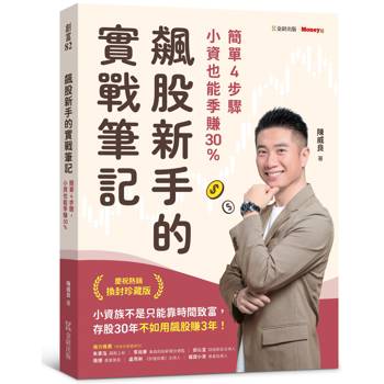 飆股新手的實戰筆記：簡單4步驟，小資也能季賺30%
