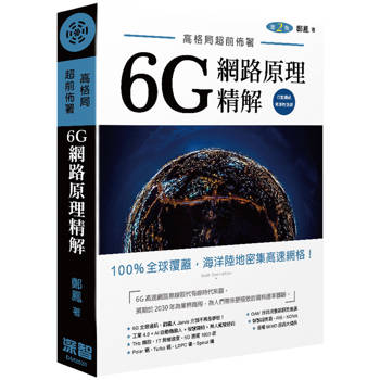 高格局超前佈署：6G潛在網路原理精解