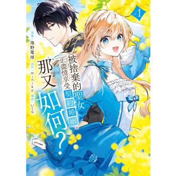 【電子書】被捨棄的聖女正盡情享受契約婚姻。後悔了？那又如何？（1）