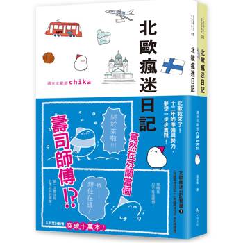 北歐瘋迷日記套書1（《北歐瘋迷日記》＋《北歐瘋迷日記：決定移居篇》）