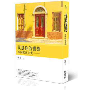 我是你的蠻族：透視歐洲文化