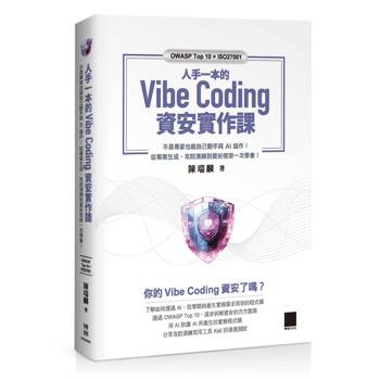 【電子書】人手一本的 Vibe Coding 資安實作課：不是專家也能自己動手與 AI 協作！從專案生成、攻防演練到資安框架一次學會！（OWASP Top 10 × ISO27001）