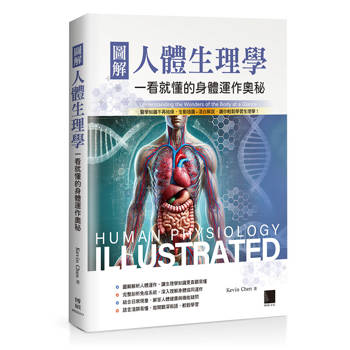 【電子書】圖解人體生理學：一看就懂的身體運作奧秘