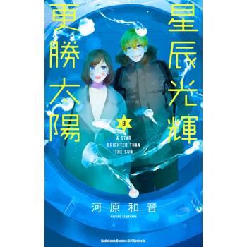 【電子書】星辰光輝更勝太陽 (8)