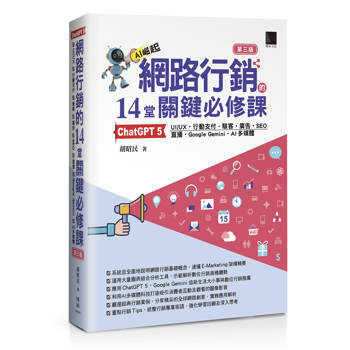 【電子書】網路行銷的14堂關鍵必修課：ChatGPT 5•UI/UX•行動支付•駭客•廣告•SEO•直播•Google Gemini•AI多媒體(第三版)