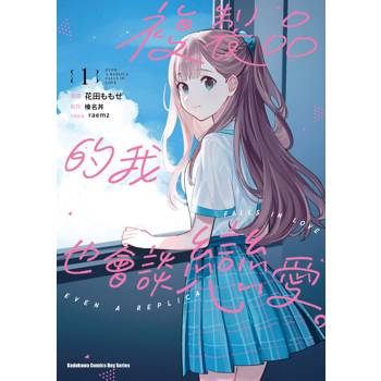 【電子書】複製品的我也會談戀愛。 (1)(漫畫)