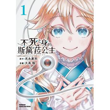 【電子書】不死之身的斯黛菈公主（1）