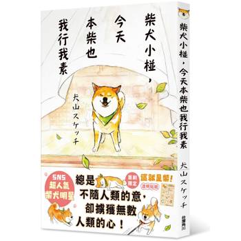 【電子書】柴犬小椪，今天本柴也我行我素