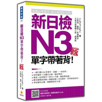 新日檢N3單字帶著背！新版（隨書附日籍名師親錄標準日語發音＋朗讀音檔QR Code）
