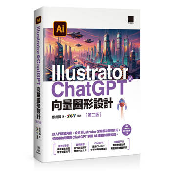 【電子書】Illustrator × ChatGPT 向量圖形設計（第二版）