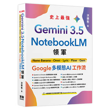 【電子書】Gemini 3.5 x NotebookLM 領軍：Nano Banana x Omni x Lyric x Flow x Gem - Google 多模態 AI 工作流