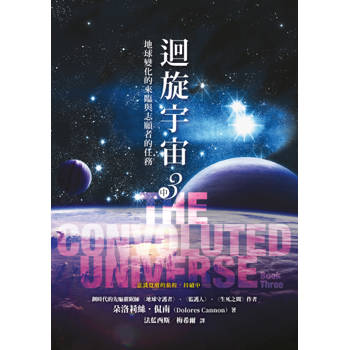 迴旋宇宙３（中）－地球變化的來臨與志願者的任務
