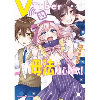 【電子書】VTuber毋法隨心所欲！ (4)